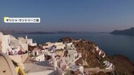 「もうこの島にはいられない」“インスタ映え”でも人気の観光地ギリシャのサントリー二島で地震頻発…1週間で550回超発生、至る所で地滑り　島を離れる住民も