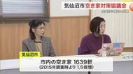 全国的に増加の「空き家」宮城県気仙沼市で官民連携の対策協議会設立
