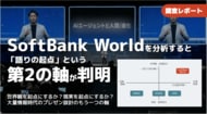 【調査報告】SoftBank World年代比較分析で見えた「届け方」に加わる「語りの起点」という第2の軸