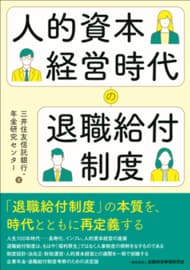 三井住友信託銀行・年金研究センターが書籍『人的資本経営時代の退職給付制度』を発刊
