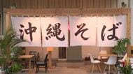 能登と沖縄を食でつなぐ・金沢に本場の沖縄そばが食べられる店オープン、能登産の海ぶどうも