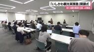 「地域の魅力を発信する企画力・実行力を学びたい」石川の観光人材育成塾が10年目でリニューアル開講