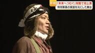 知覧で上演「未来へつむぐ」　特攻隊員の遺族も観劇、遺書朗読に会場が静まる