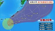 台風26号　27日に沖縄本島地方に接近
