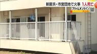 新居浜の集合住宅の一室で発生した火事　死亡したのは住人の８６歳男性と判明　部屋は全焼【愛媛】