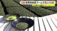 “秋冬番茶”異例の値上がり…取引価格は前年比6倍!? 一方で世界的抹茶ブーム　碾茶に切り替える農家も