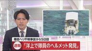 【続報】隊員のヘルメット見つかる…乗員発見には至らず　捜索範囲広げることも検討【陸自ヘリ不明から5日目】