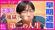 早期退職で「セカンドキャリア」　銀行員→お好み焼き屋店主「収入は3分の1～4分の1でもはるかに充実」　市役所職員→定食屋店主「収入は半分以下でも人生一度で二度おいしい」