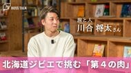 北海道ジビエの魅力を伝える食の挑戦者　「旅と人」川合将太さん