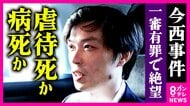 「無実の人が無罪になると限らない」2歳娘を虐待で死なせた罪で…