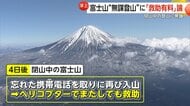 【警鐘】閉山中の富士山で事故相次ぐ「携帯置き忘れ…」ヘリで2度救助される中国人学生も “無謀登山”に「救助有料化」検討