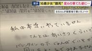 「私は本当にやっていません」訴えも…16歳少女が“違法な捜査”で飢餓状態となり死亡　体重は20キロに…　母親が国などに賠償求め提訴