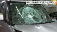 車にはねられた90代の女性が死亡　八重瀬町