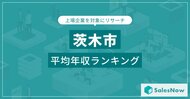 【茨木市】上場企業平均年収ランキングを公開!/SalesNow DBレポート