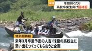 球磨川くだり 高校卒業生向け特別招待船【熊本】