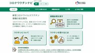 情報収集に使える便利なサイトやアプリ…新型コロナワクチンの接種予定や会場など 特設ページやタブ続々