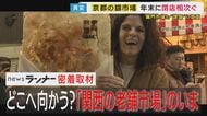 「市場というよりアーケード」京都「錦市場」と大阪「黒門市場」　老舗店は相次ぎ閉店　地元客か外国人観光客か…揺れる「関西の老舗市場」のいま