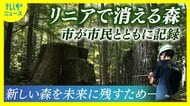 リニア　トンネル工事で消えてしまう森　川勝氏「百害あって一利なし」と警鐘　以前より素晴らしい森にする責任