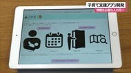 情報を必要な人の元へ 子育て支援アプリ大学生ら開発