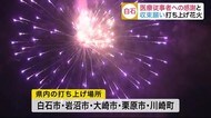 「医療従事者への感謝」と「新型コロナの収束願い」打ち上げ花火 白石市など宮城県内は5カ所