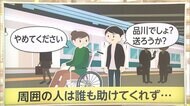 駅アナウンスで痴漢・ストーカー被害 障害者を狙う不審者が悪用…鉄道会社の対策は