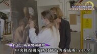 文化芸術・遺産守るプロ育成 第32回高松宮殿下記念世界文化賞