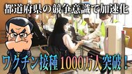 政府「突っ走れ!」ワクチン1000万人突破で次の一手は?職場・大学も希望殺到!都道府県の競争意識も