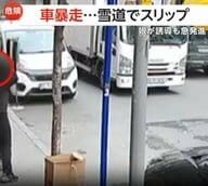 雪道で暴走トラックが“制御失い”衝突…スリップか　高齢ドライバーが縦列駐車中にアクセル“踏み間違い”店に突っ込む　トルコ