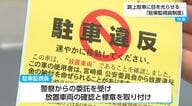 「旅行から戻ったら駐車場に見知らぬ車が…」迷惑駐車されたらどうする？　記者が経験をきっかけに取材　「駐車監視員制度」や地域住民による画期的な仕組み