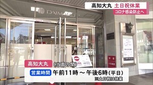 新型コロナ対策で高知大丸が土日祝休業 【高知】