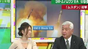 MUSDAN VS SM-3 Block ⅡA 中谷・前防衛大臣が徹底解説