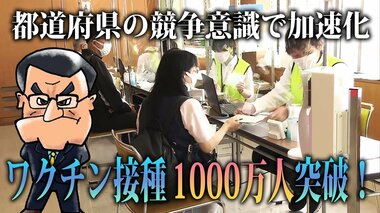 政府「突っ走れ!」ワクチン1000万人突破で次の一手は?職場・大学も希望殺到!都道府県の競争意識も
