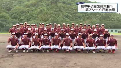 夏の甲子園宮崎大会を前に　第2シード　日南学園