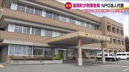 ツツジ再生事業の補助金は？　富岡町がNPO法人の代表を刑事告発　警察は受理し捜査すすめる　福島