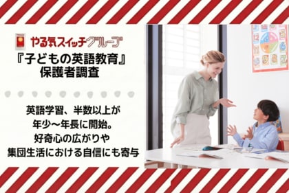 英語学習、半数以上が年少～年長に開始。「好奇心の広がり」や「集団生活における自信」にも寄与～やる気スイッチグループ：子どもの英語教育に関する調査～