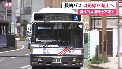 長崎バスが2027年4月のダイヤ改正で4路線廃止　理由「慢性的な運転士不足」
