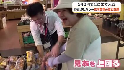 物価高に“詰め放題”　4キロ分の野菜が540円に　「買い物を楽しんで欲しい」福井市のスーパーが赤字覚悟で初企画