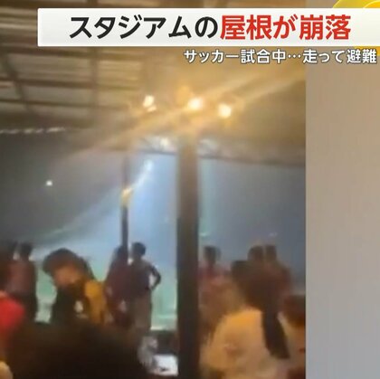 スタジアムの屋根が落下　サッカーの試合中に…猛スピードで避難　原因は雨の重み　タイ・チェンマイ