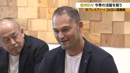 ジャッド・フラベルHC「コートで素早く走り回るバスケを」　信州ブレイブウォリアーズが今季の活躍を誓う　「Bプレミア」へ　9月26日に開幕戦