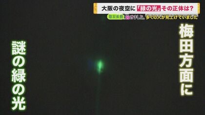 夜空に現れた謎の“緑の光”「隕石？」「宇宙と交信？」　正体は“レーザービーム”　光線の出どころを追った