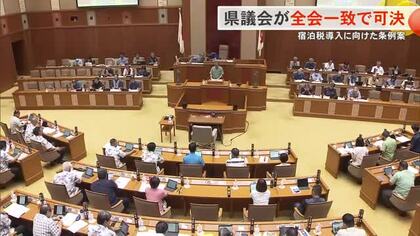 沖縄県議会が宿泊税の導入に向けた条例案を全会一致で可決　代表質問では日米共同訓練をめぐり質疑