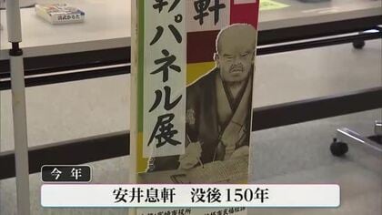 明治天皇の侍講の依頼も　今年は没後150年　幕末の儒学者・安井息軒を顕彰する巡回パネル展