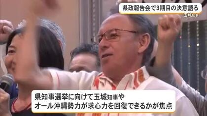 【県知事選】玉城知事が3期目へ決意　前衆院議員・山川仁氏が新団体設立、出馬に含み