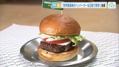 世界最高峰のハンバーガーを広島アンデルセンが再現　デンマークの名店オーナー監修のもと挑んだ“和牛パテ”
