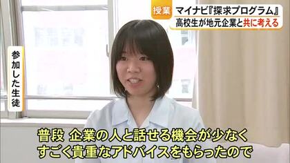 マイナビ探求プログラム 高校生が地元企業と共に考える授業 地域の課題解決へ