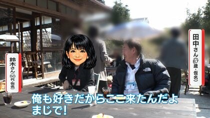 【大人気】中高年向け“婚活バスツアー”に密着 67歳男性「俺の好きな人いた！」意中の女性は一番人気…カップル成立なるか！？