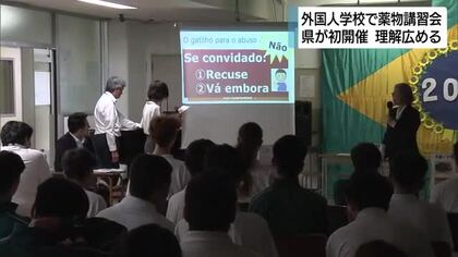 薬物を乱用する危険性　外国にルーツを持つ子供たちが学ぶ　外国人学校で薬物乱用防止講習会　浜松市