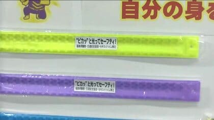 福島県警が反射材の着用を呼びかけ　福島県内の歩行者の反射材着用率は全体の約４割　