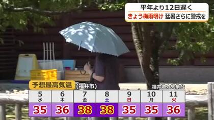 「ずっと日差しが…」北陸地方がようやく“梅雨明け”　福井県内は向こう1週間、猛暑日続く予想