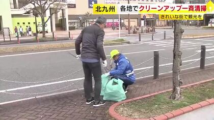 春の行楽シーズン前に　北九州市でクリーンアップ一斉清掃　“きれいな街で観光を”　福岡